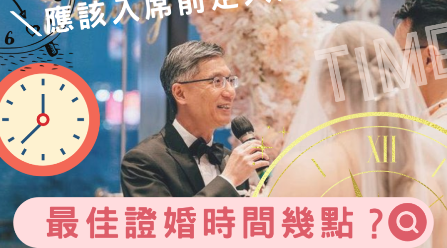 【婚禮懶人包】午宴婚禮、晚宴婚禮最佳證婚時間安排