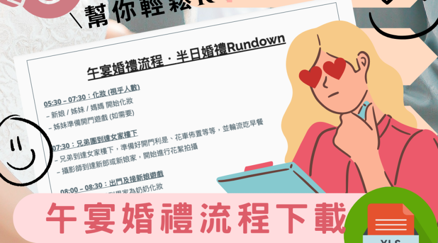 【午宴婚禮】午宴婚禮流程、半日婚禮Rundown懶人包｜附婚禮流程Excel下載