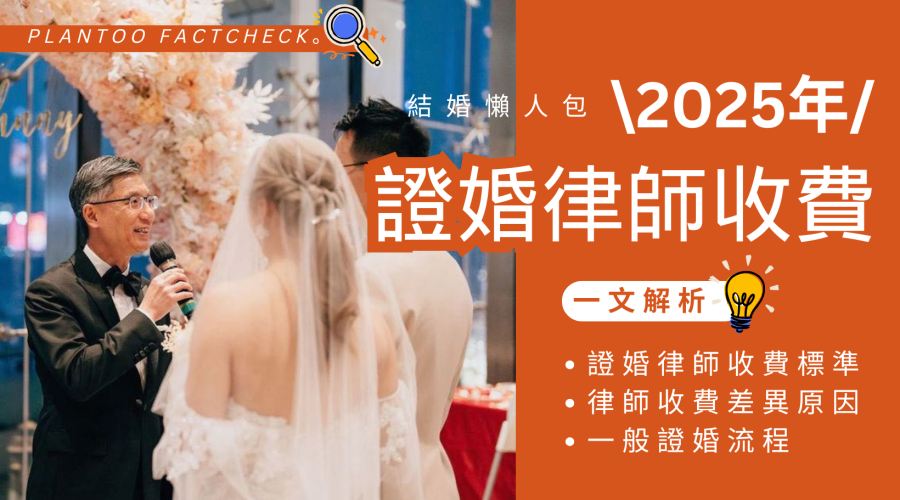 【證婚律師價錢】2025年香港律師證婚收費全解析！揭開證婚律師價錢的秘密！