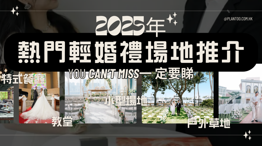 【2026年20個輕婚禮場地推介】附價錢及預約優惠！一文睇晒草地、古跡、餐廳婚禮場地 最平只須$7,800！