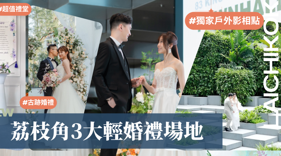 荔枝角輕婚禮場地- 全新雙子塔TOWNHALL 獨家戶外打卡點！饒館 特式古跡婚禮！超值法式婚禮禮堂！