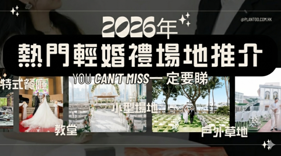 【2026年20個輕婚禮場地推介】附價錢及預約優惠！一文睇晒草地、古跡、餐廳婚禮場地 最平只須$7,800！