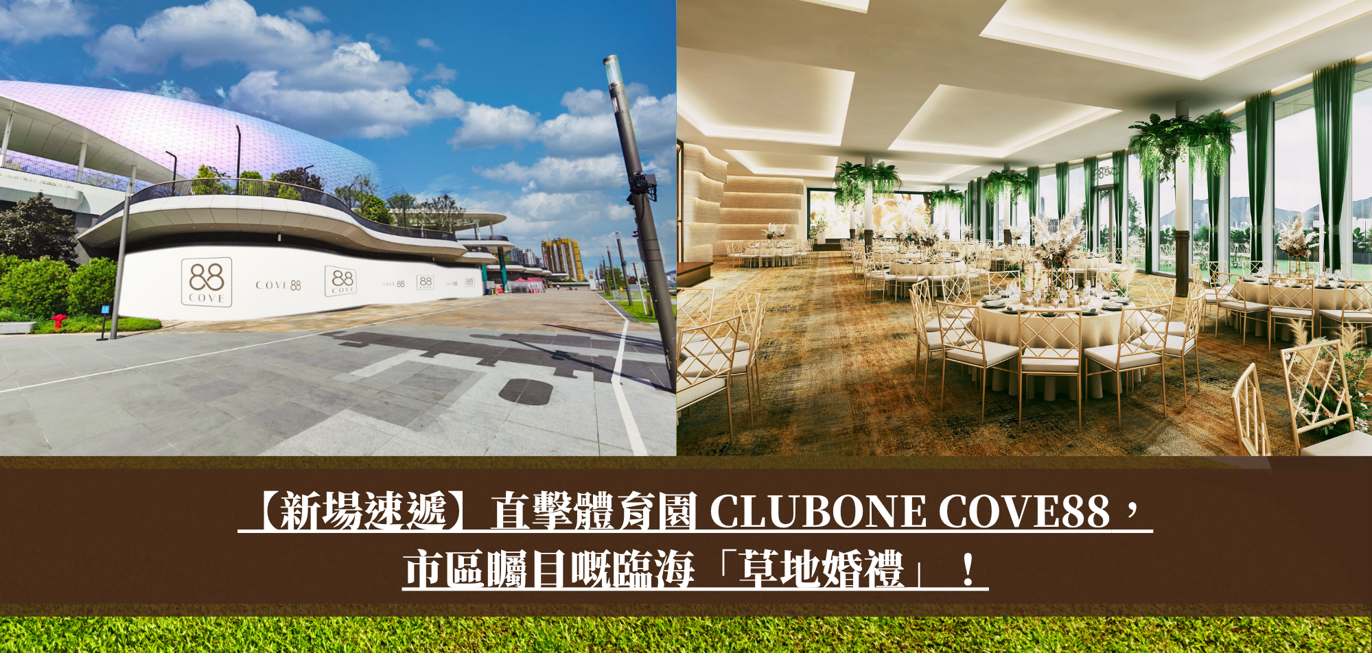 【新場速遞】2026全新婚禮場地：直擊體育園 ClubONE COVE88，市區矚目嘅臨海「草地婚禮」！