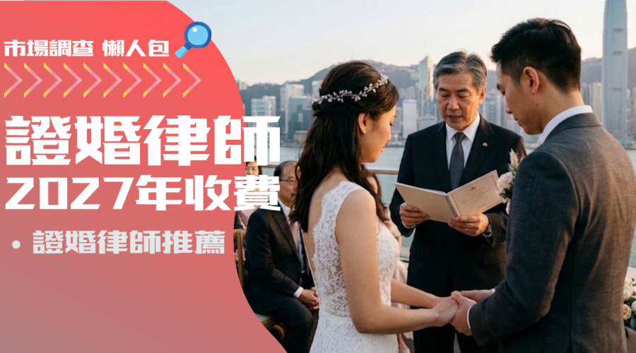 【證婚律師價錢】2027年香港律師證婚收費！證婚律師推薦！