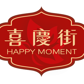 喜慶街 Happy Moment Limited